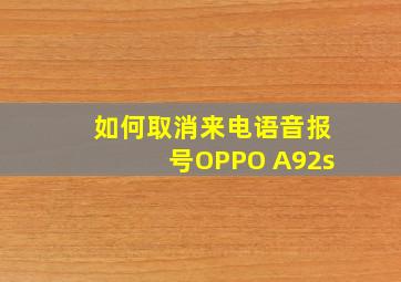 如何取消来电语音报号OPPO A92s